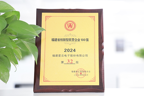 星云股份入選“2024福建省創(chuàng)新型民營企業(yè)100強(qiáng)”