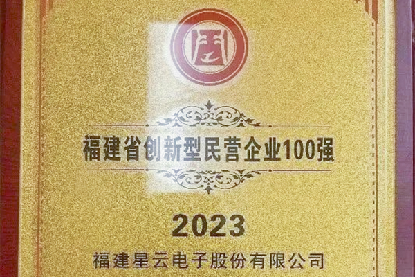 星云股份入圍“2023福建省創(chuàng)新型民營企業(yè)100強”